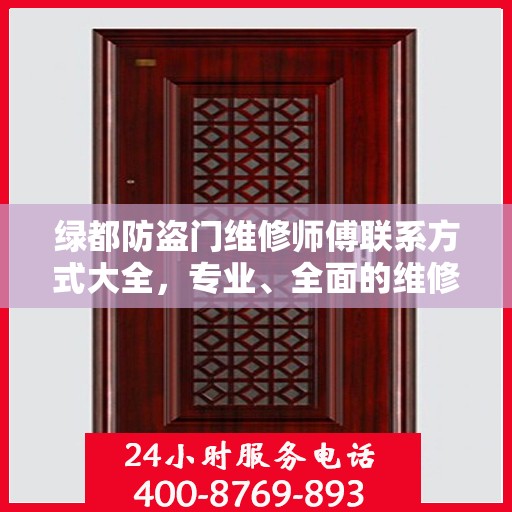 绿都防盗门维修师傅联系方式大全，专业、全面的维修攻略之门服务指南