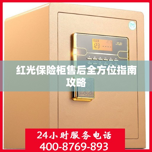 红光保险柜售后全方位指南攻略