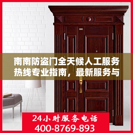南南防盗门全天候人工服务热线专业指南，最新服务与支持攻略