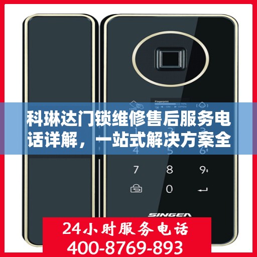 科琳达门锁维修售后服务电话详解，一站式解决方案全攻略