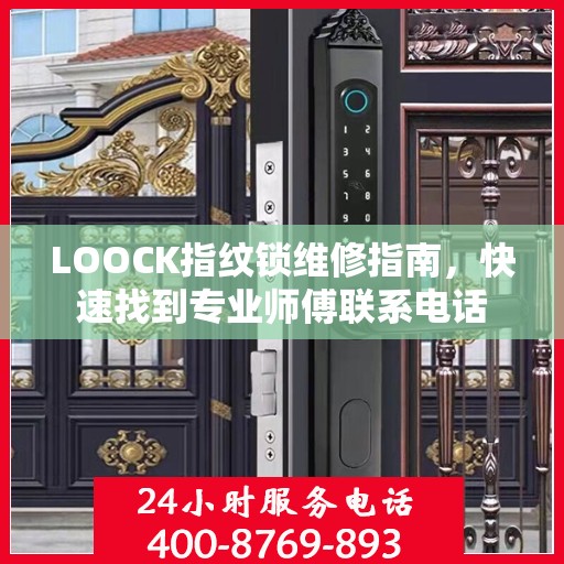 LOOCK指纹锁维修指南，快速找到专业师傅联系电话