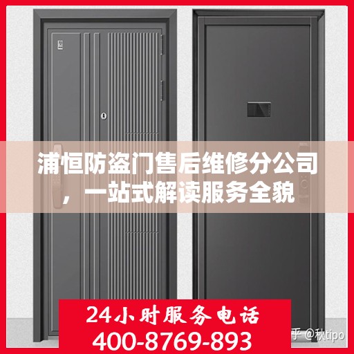 浦恒防盗门售后维修分公司，一站式解读服务全貌
