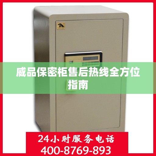 威品保密柜售后热线全方位指南