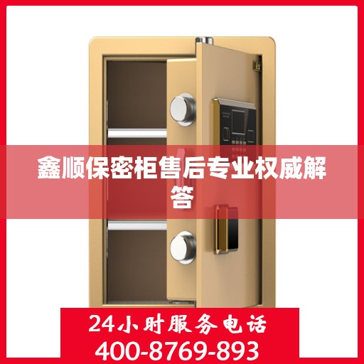 鑫顺保密柜售后专业权威解答