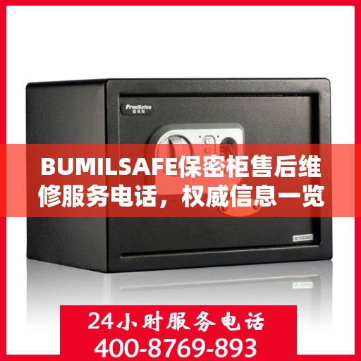BUMILSAFE保密柜售后维修服务电话，权威信息一览
