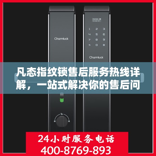 凡态指纹锁售后服务热线详解，一站式解决你的售后问题