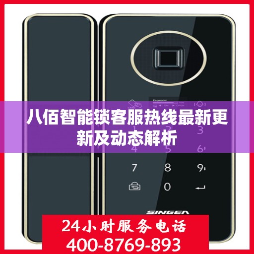 八佰智能锁客服热线最新更新及动态解析
