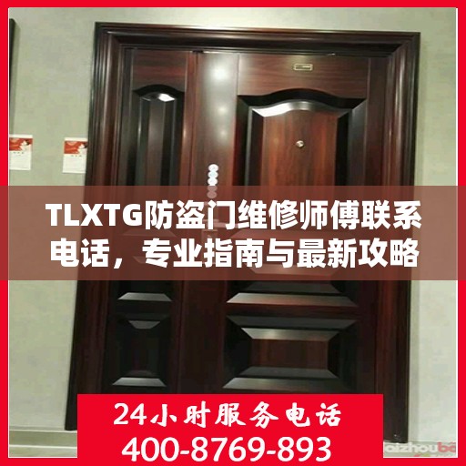 TLXTG防盗门维修师傅联系电话，专业指南与最新攻略
