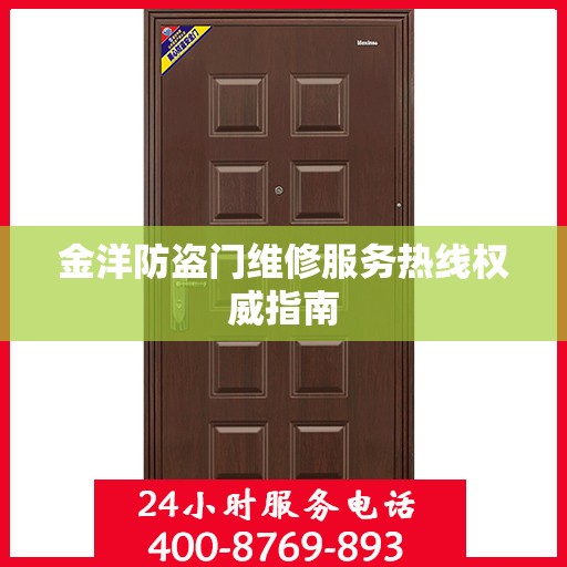 金洋防盗门维修服务热线权威指南