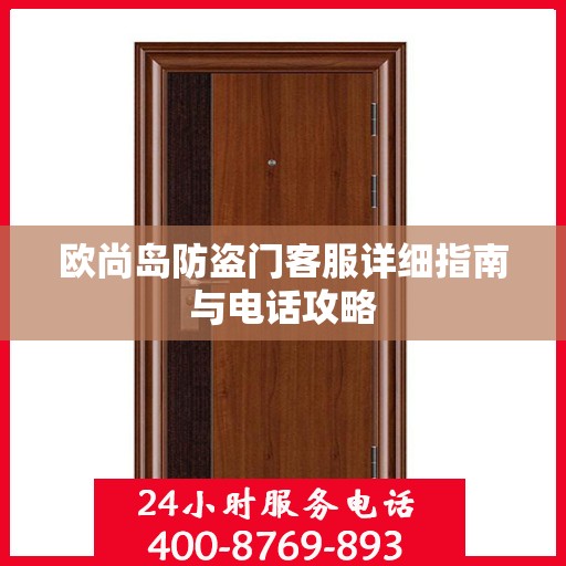欧尚岛防盗门客服详细指南与电话攻略