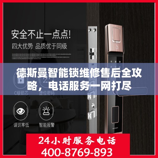 德斯曼智能锁维修售后全攻略，电话服务一网打尽