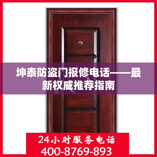 坤泰防盗门报修电话——最新权威推荐指南