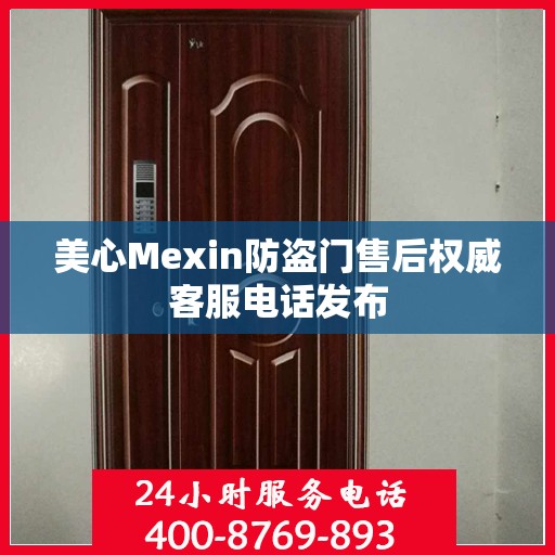 美心Mexin防盗门售后权威客服电话发布