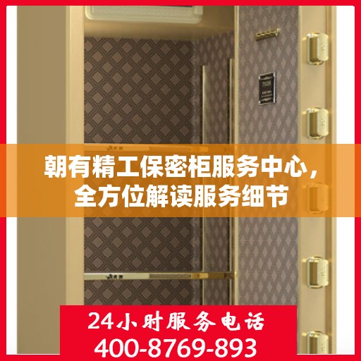 朝有精工保密柜服务中心，全方位解读服务细节