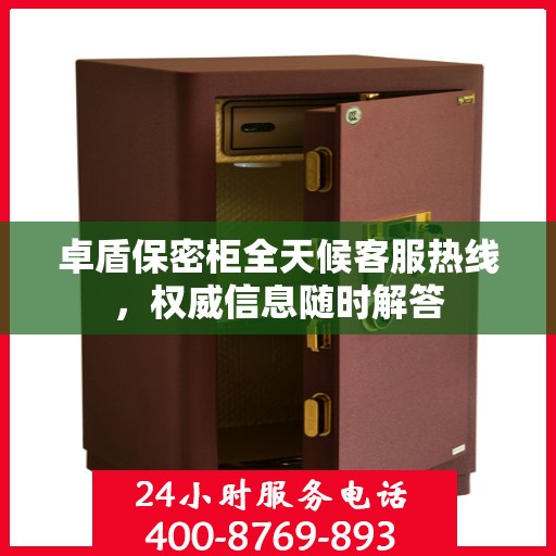 卓盾保密柜全天候客服热线，权威信息随时解答