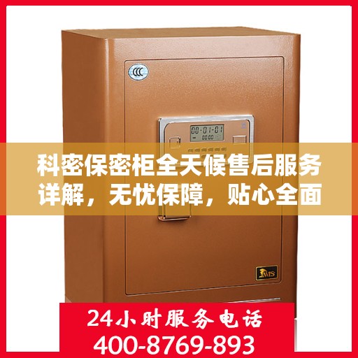 科密保密柜全天候售后服务详解，无忧保障，贴心全面攻略