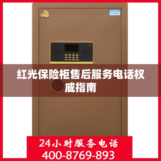 红光保险柜售后服务电话权威指南