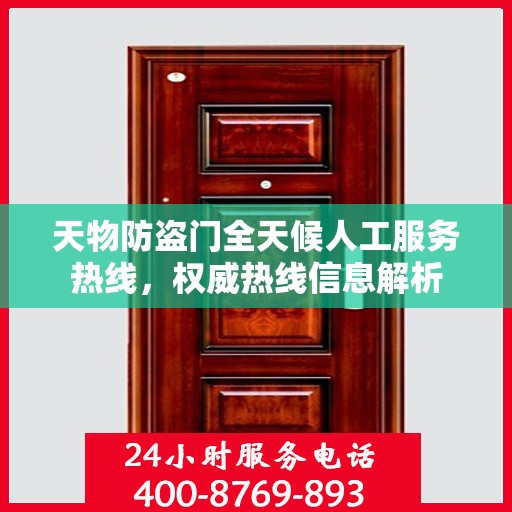 天物防盗门全天候人工服务热线，权威热线信息解析