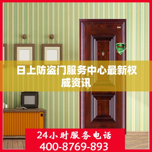 日上防盗门服务中心最新权威资讯
