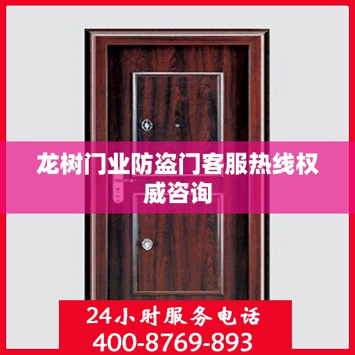 龙树门业防盗门客服热线权威咨询
