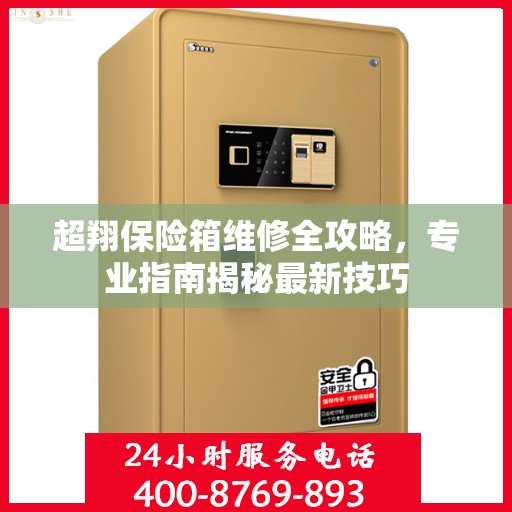 超翔保险箱维修全攻略，专业指南揭秘最新技巧