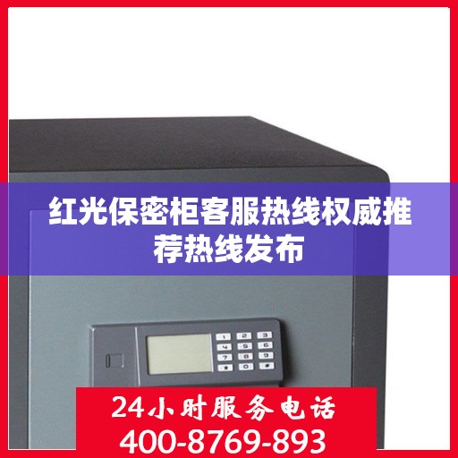 红光保密柜客服热线权威推荐热线发布