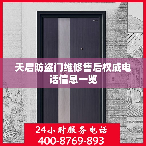 天启防盗门维修售后权威电话信息一览