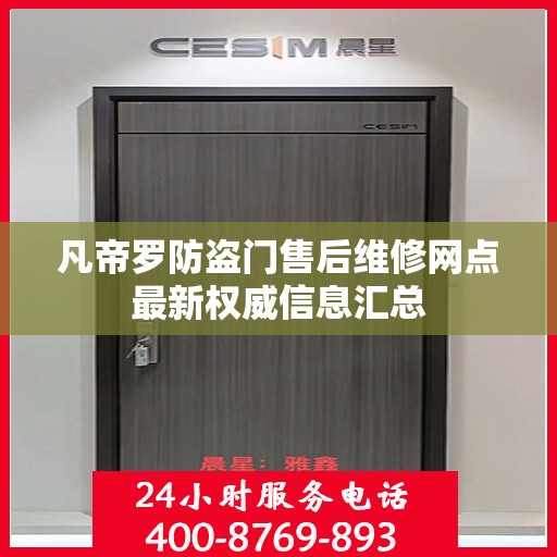 凡帝罗防盗门售后维修网点最新权威信息汇总