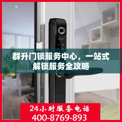 群升门锁服务中心，一站式解锁服务全攻略