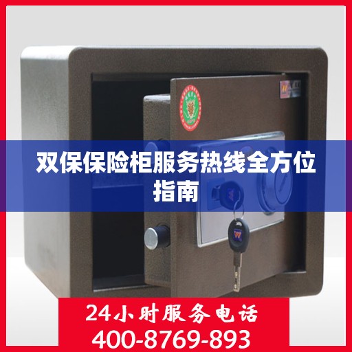 双保保险柜服务热线全方位指南