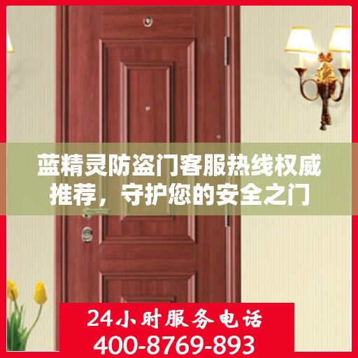 蓝精灵防盗门客服热线权威推荐，守护您的安全之门