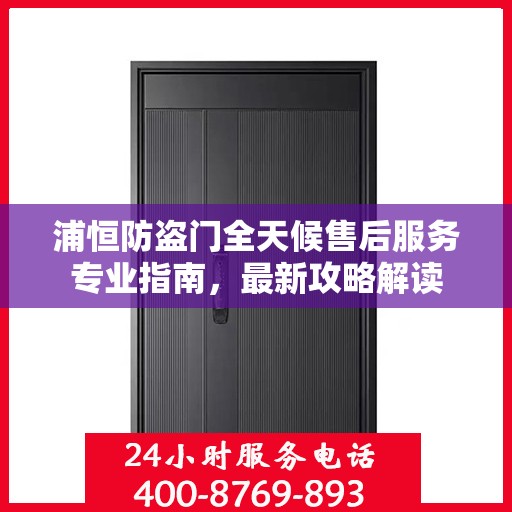 浦恒防盗门全天候售后服务专业指南，最新攻略解读