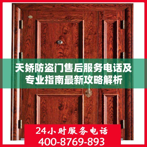 天娇防盗门售后服务电话及专业指南最新攻略解析