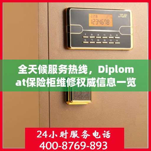 全天候服务热线，Diplomat保险柜维修权威信息一览