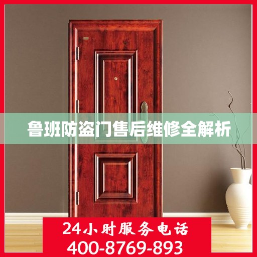 鲁班防盗门售后维修全解析