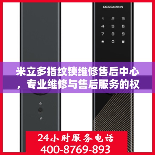 米立多指纹锁维修售后中心，专业维修与售后服务的权威指南