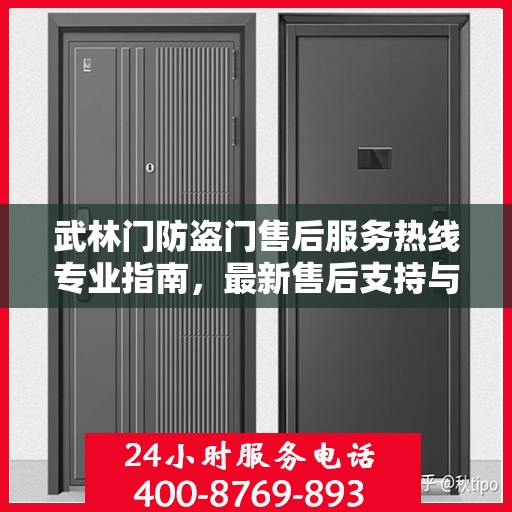 武林门防盗门售后服务热线专业指南，最新售后支持与服务攻略