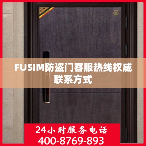 FUSIM防盗门客服热线权威联系方式