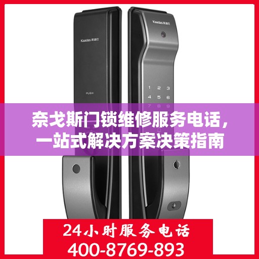 奈戈斯门锁维修服务电话，一站式解决方案决策指南