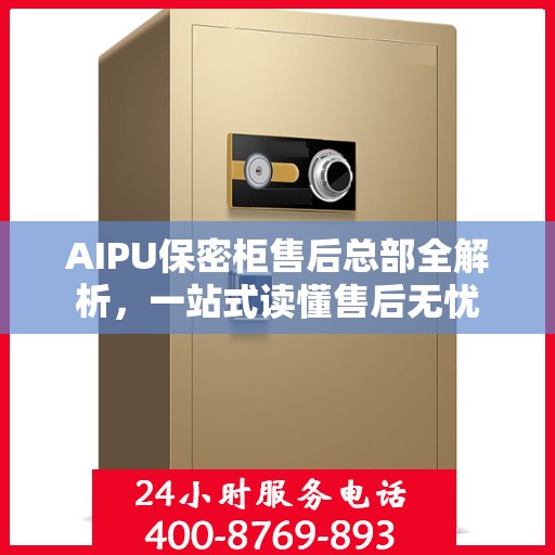AIPU保密柜售后总部全解析，一站式读懂售后无忧