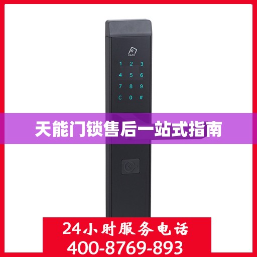 天能门锁售后一站式指南