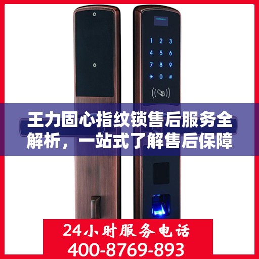 王力固心指纹锁售后服务全解析，一站式了解售后保障与支持