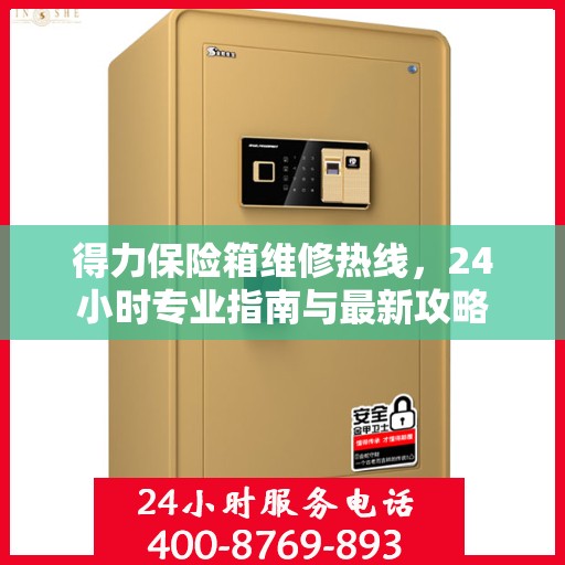 得力保险箱维修热线，24小时专业指南与最新攻略