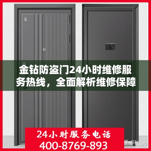金钻防盗门24小时维修服务热线，全面解析维修保障与应急响应机制