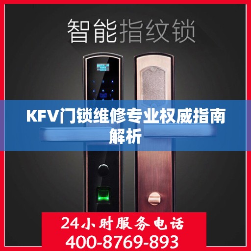 KFV门锁维修专业权威指南解析