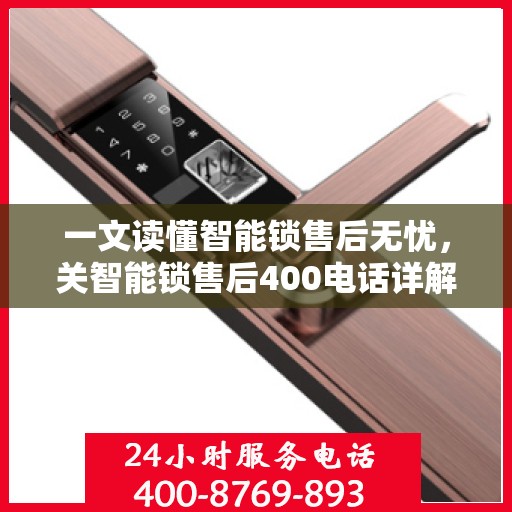 一文读懂智能锁售后无忧，关智能锁售后400电话详解