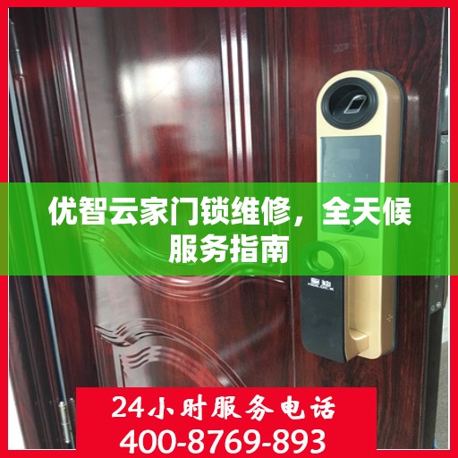 优智云家门锁维修，全天候服务指南