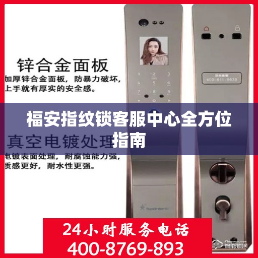 福安指纹锁客服中心全方位指南