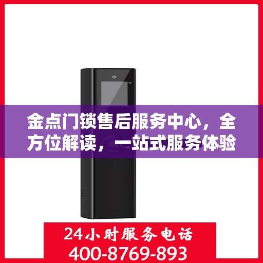 金点门锁售后服务中心，全方位解读，一站式服务体验