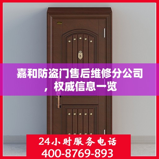 嘉和防盗门售后维修分公司，权威信息一览